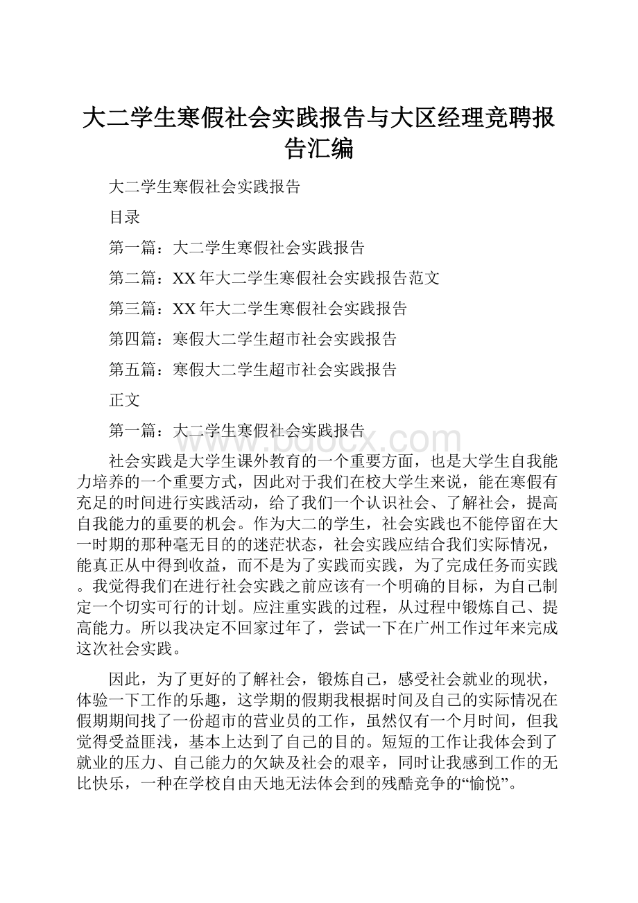 大二学生寒假社会实践报告与大区经理竞聘报告汇编.docx