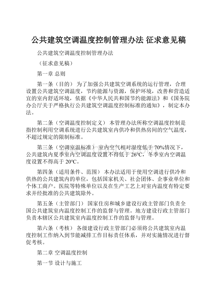 公共建筑空调温度控制管理办法 征求意见稿.docx_第1页