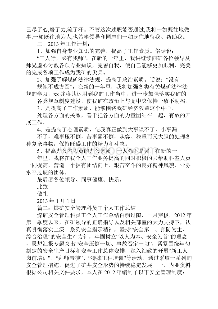 煤矿安全科个人安全工作总结.docx_第2页