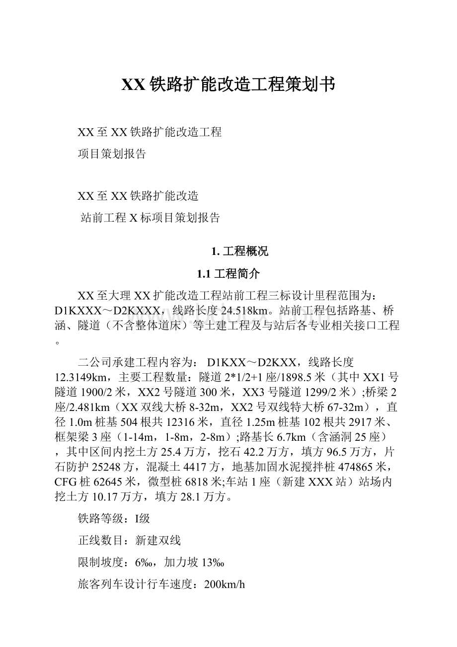 XX铁路扩能改造工程策划书.docx_第1页