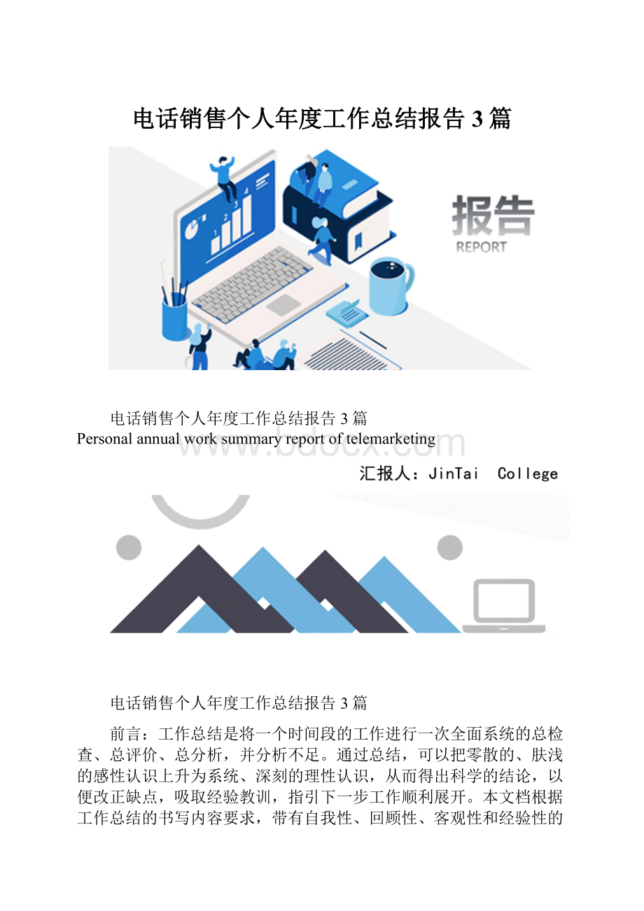 电话销售个人年度工作总结报告3篇.docx