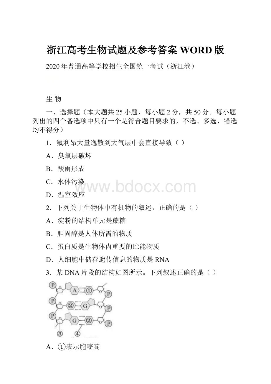 浙江高考生物试题及参考答案WORD版.docx