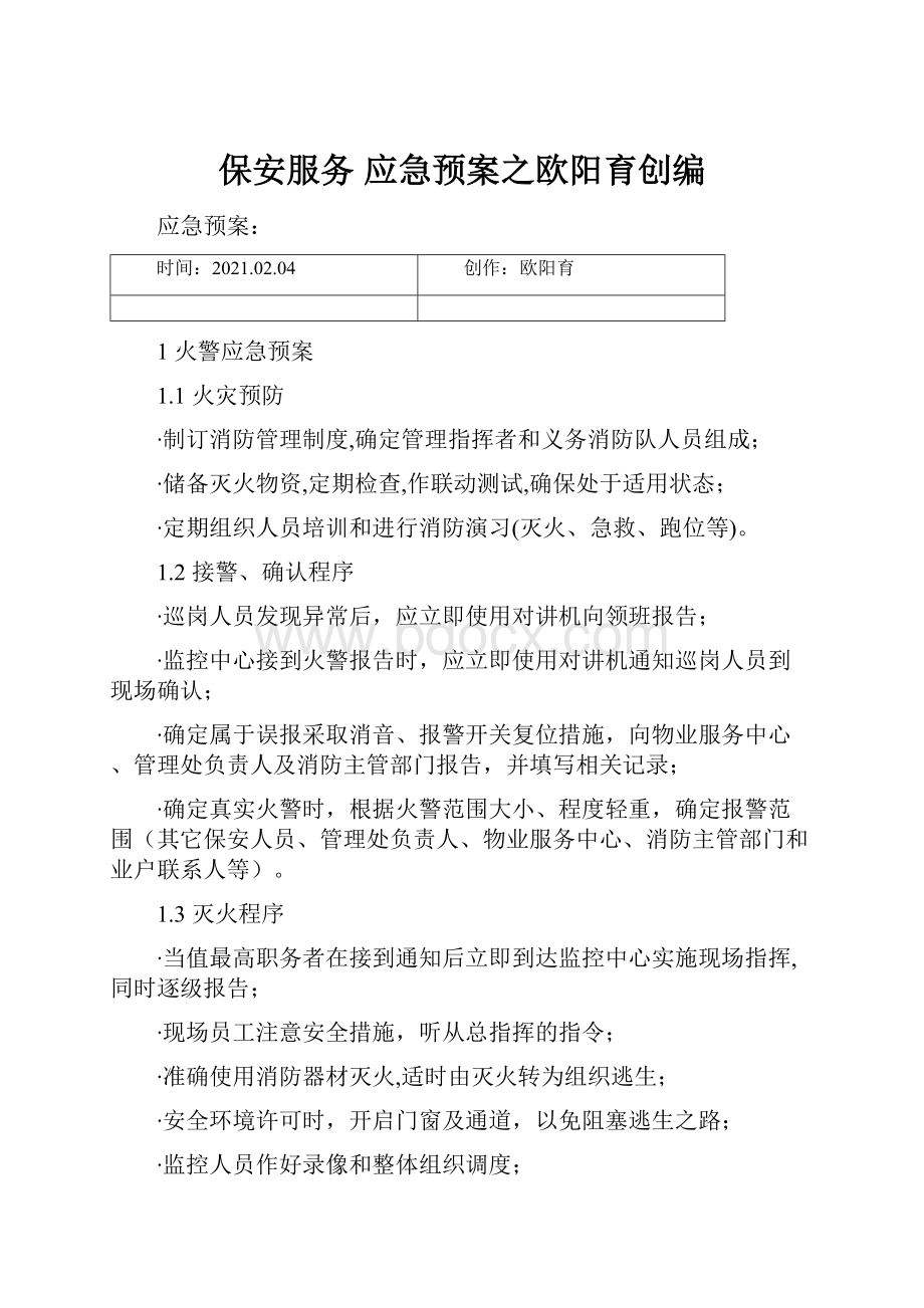 保安服务 应急预案之欧阳育创编.docx