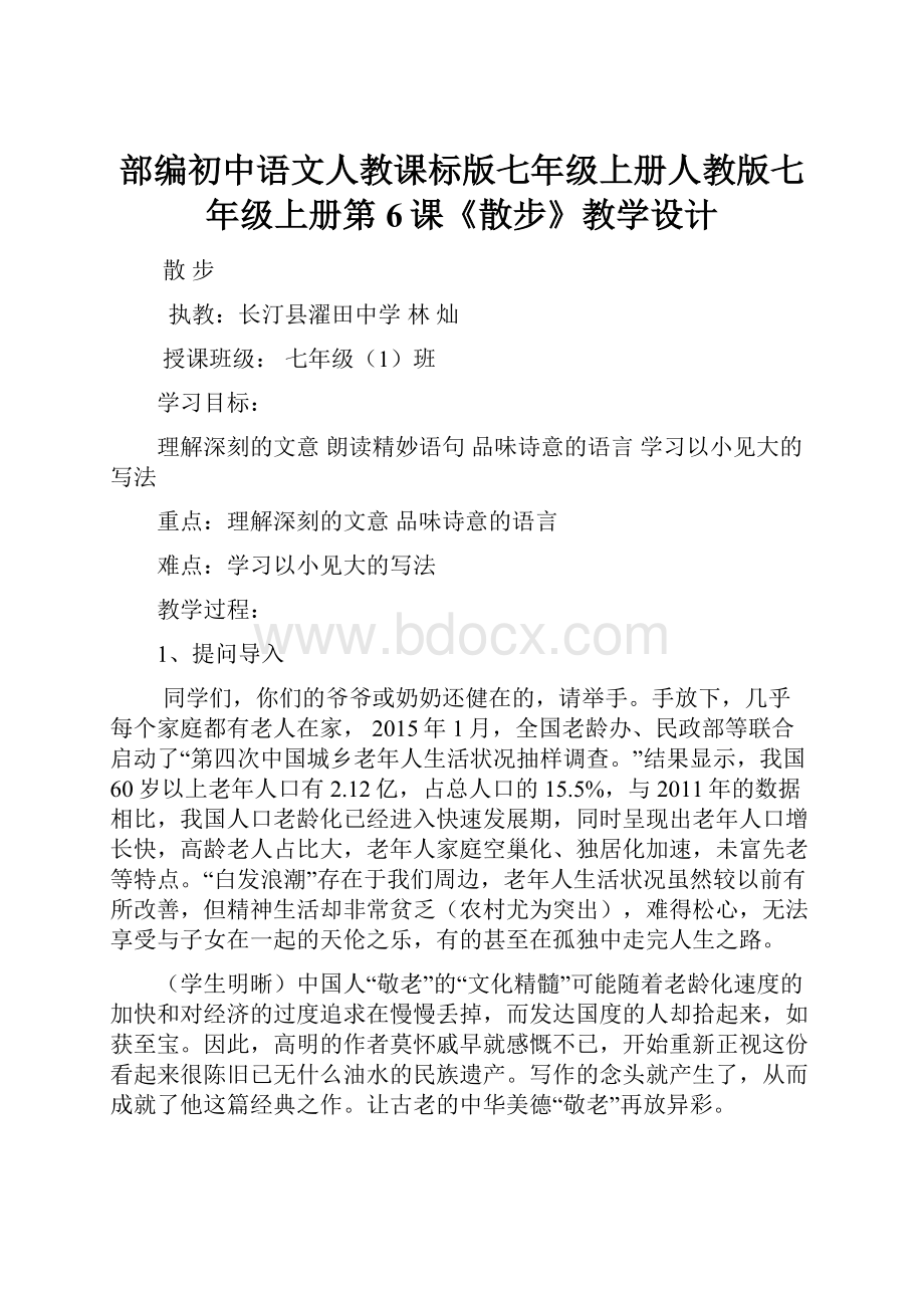 部编初中语文人教课标版七年级上册人教版七年级上册第6课《散步》教学设计.docx