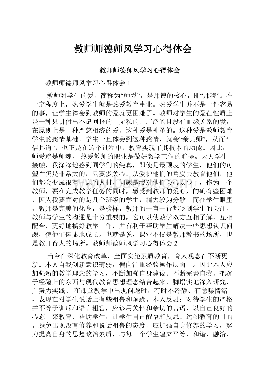 教师师德师风学习心得体会.docx_第1页