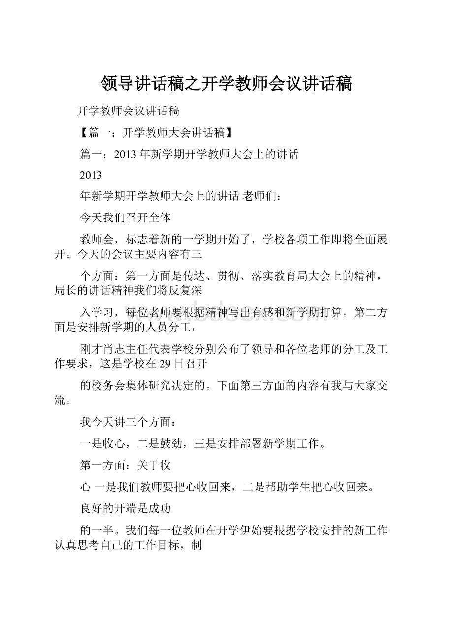 领导讲话稿之开学教师会议讲话稿.docx_第1页