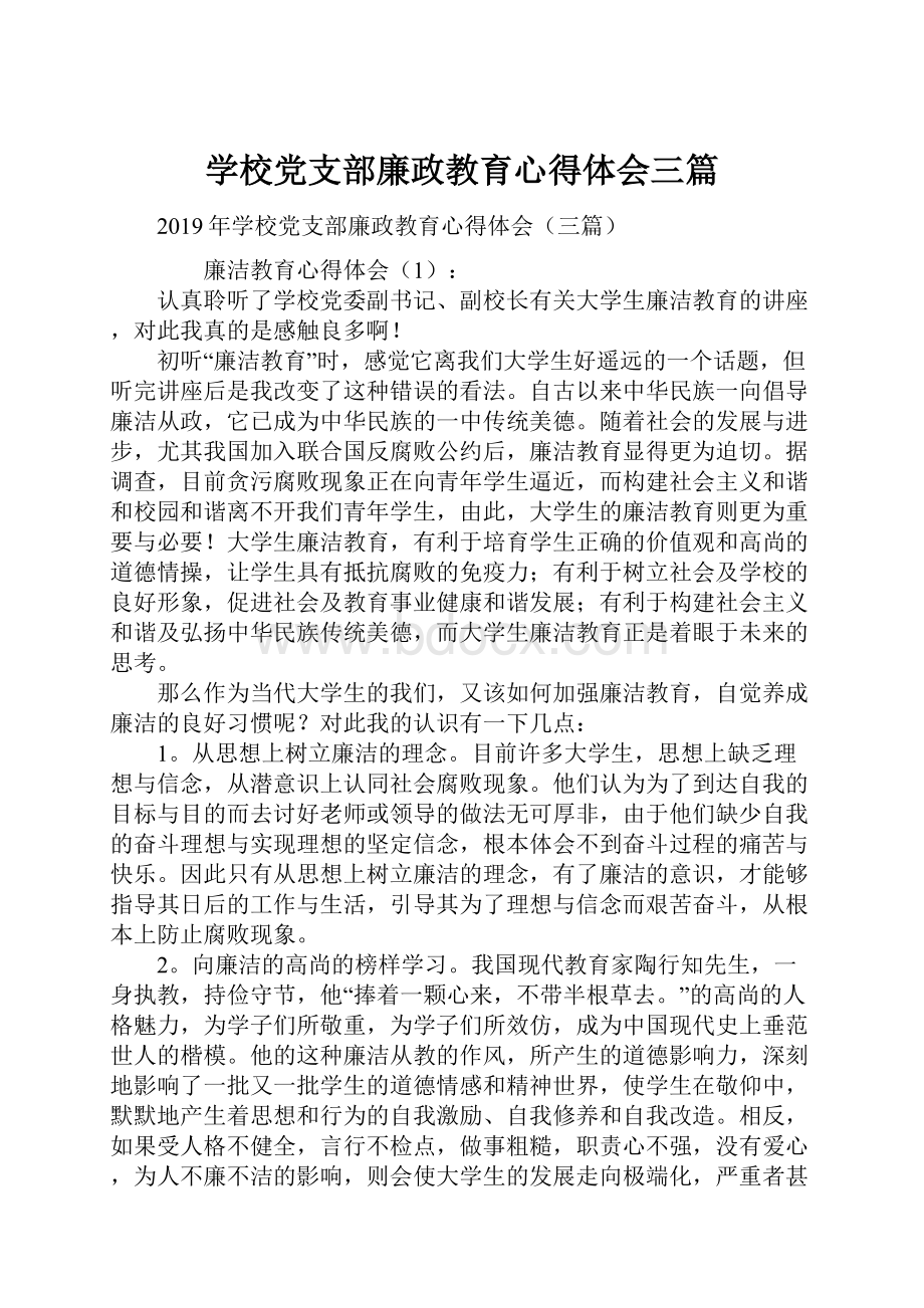 学校党支部廉政教育心得体会三篇.docx