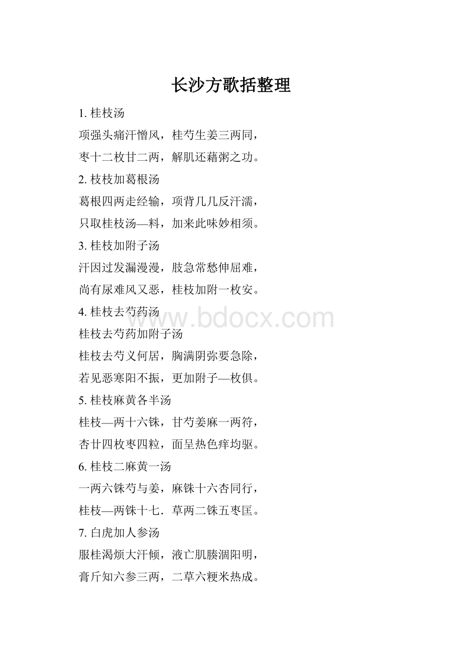 长沙方歌括整理.docx