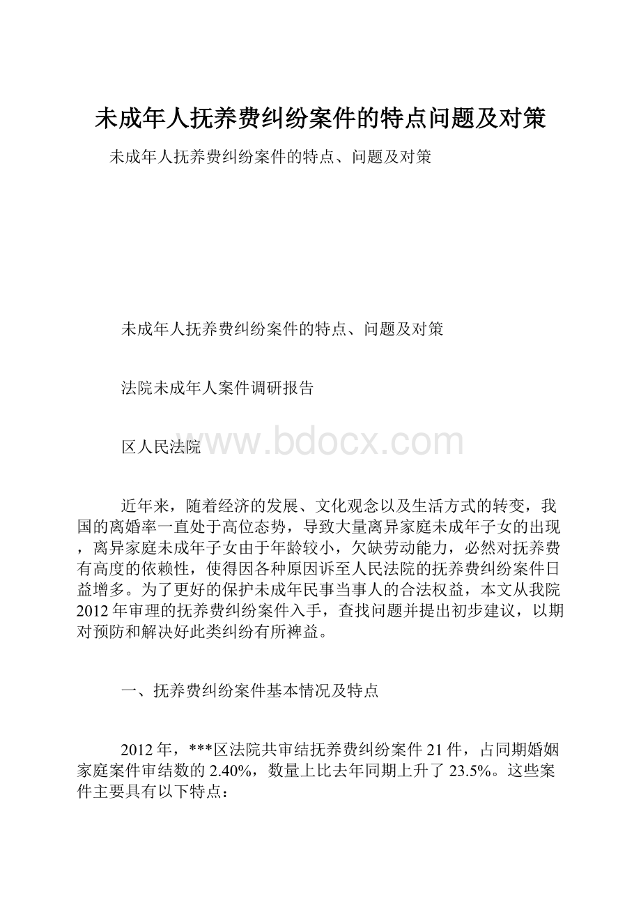 未成年人抚养费纠纷案件的特点问题及对策.docx