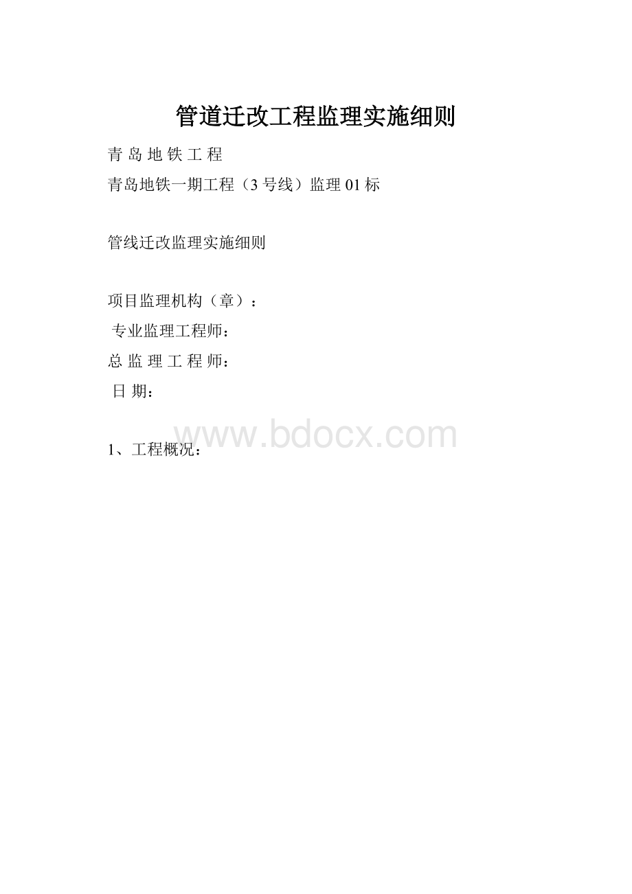 管道迁改工程监理实施细则.docx_第1页