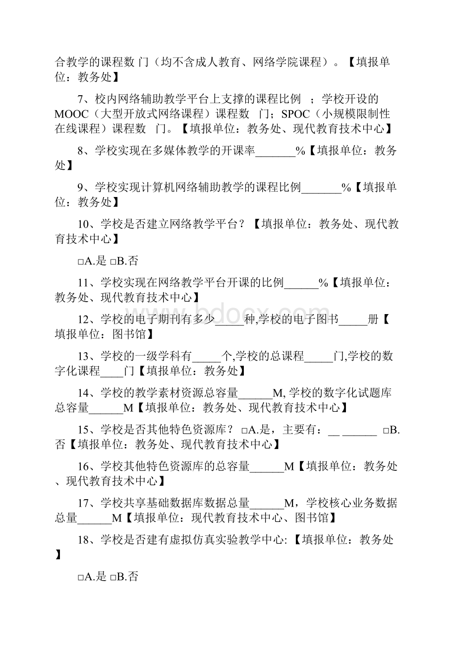 普通高校信息化发展状况调研问卷.docx_第3页