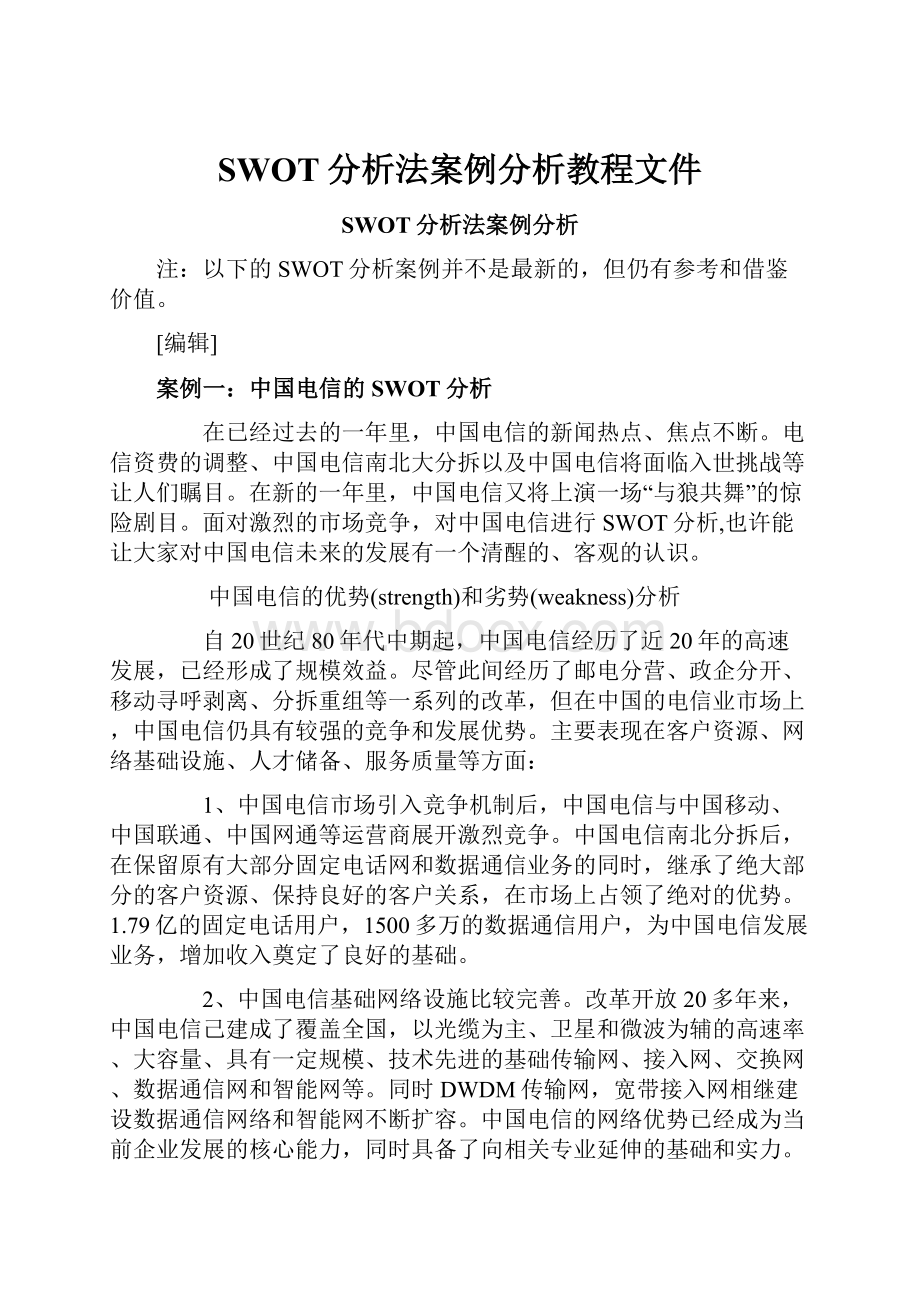 SWOT分析法案例分析教程文件.docx_第1页