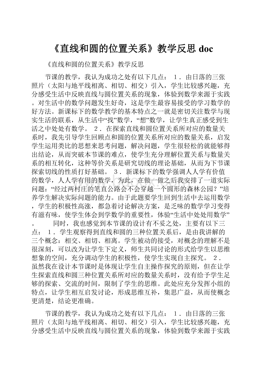 《直线和圆的位置关系》教学反思doc.docx