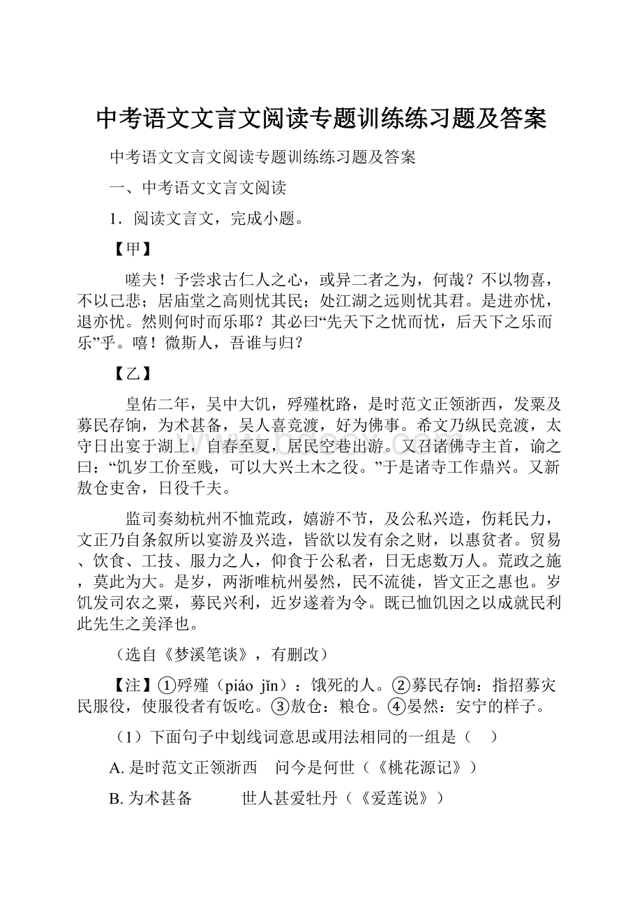 中考语文文言文阅读专题训练练习题及答案.docx_第1页