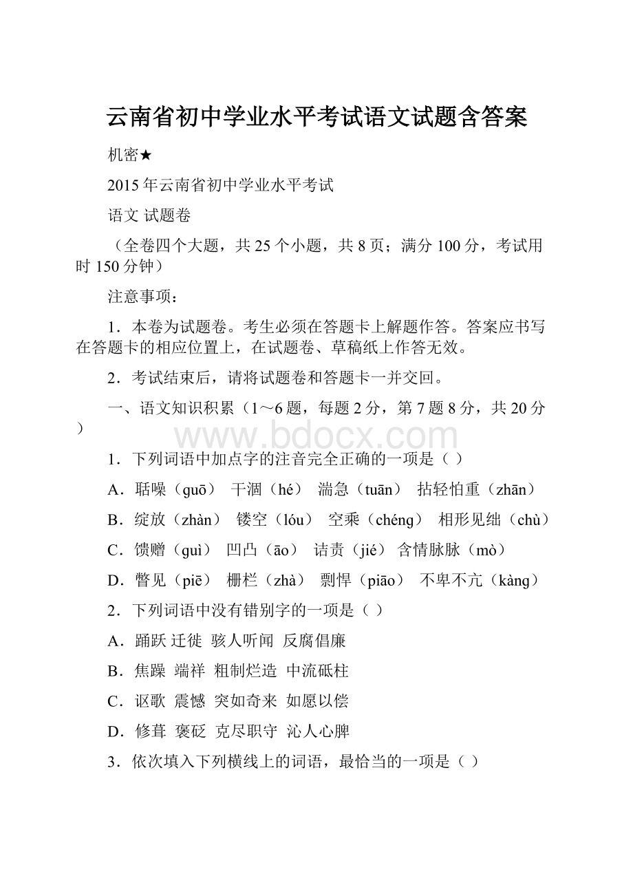 云南省初中学业水平考试语文试题含答案.docx_第1页