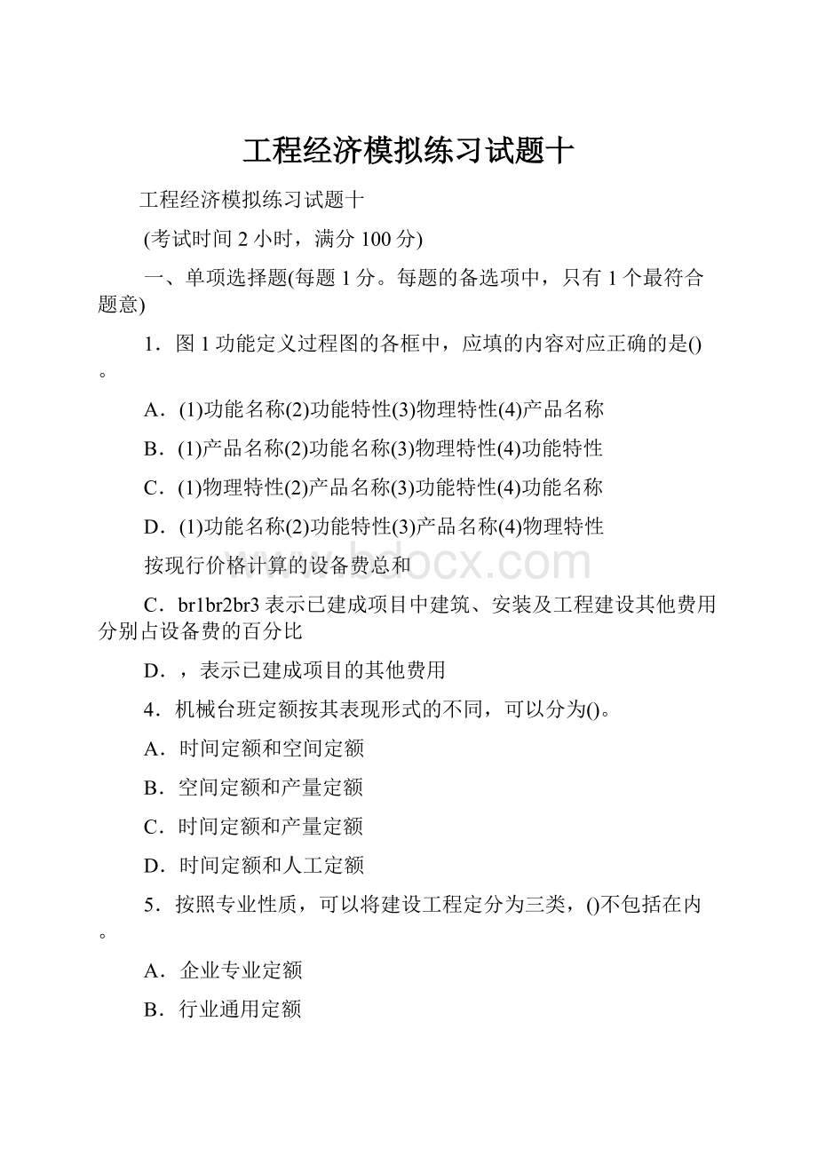 工程经济模拟练习试题十.docx_第1页