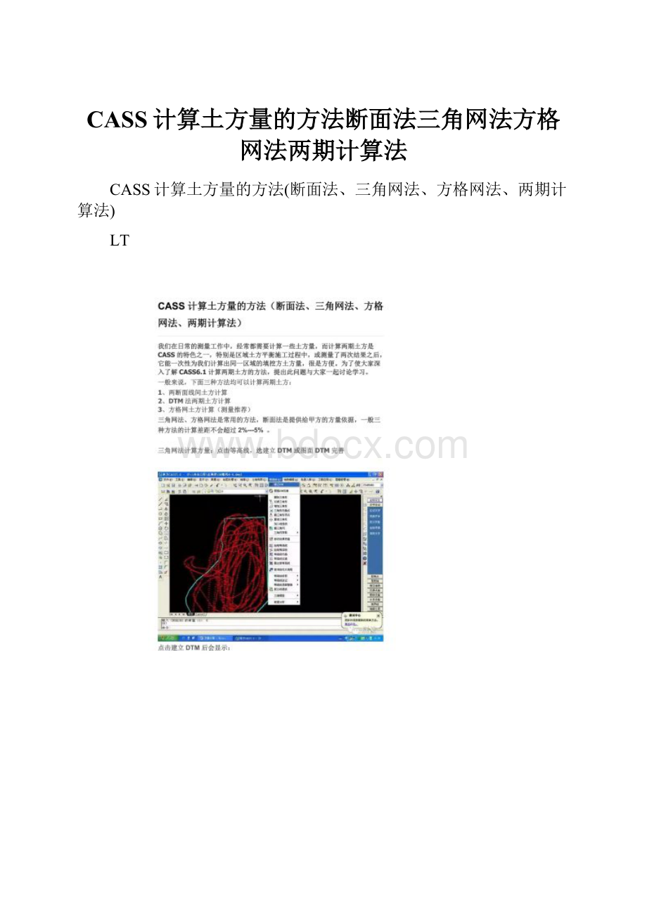 CASS计算土方量的方法断面法三角网法方格网法两期计算法.docx