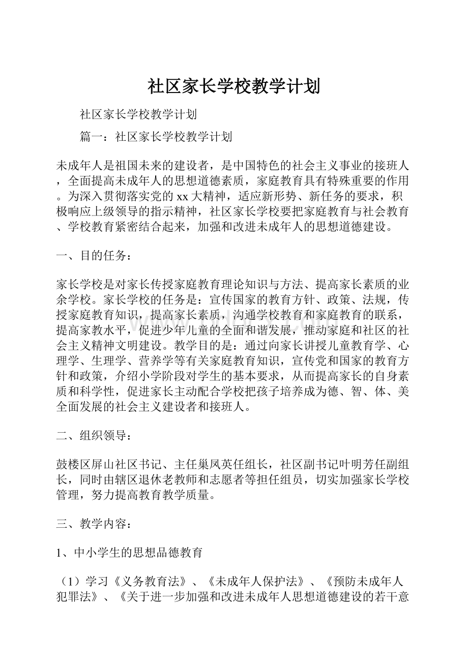 社区家长学校教学计划.docx_第1页