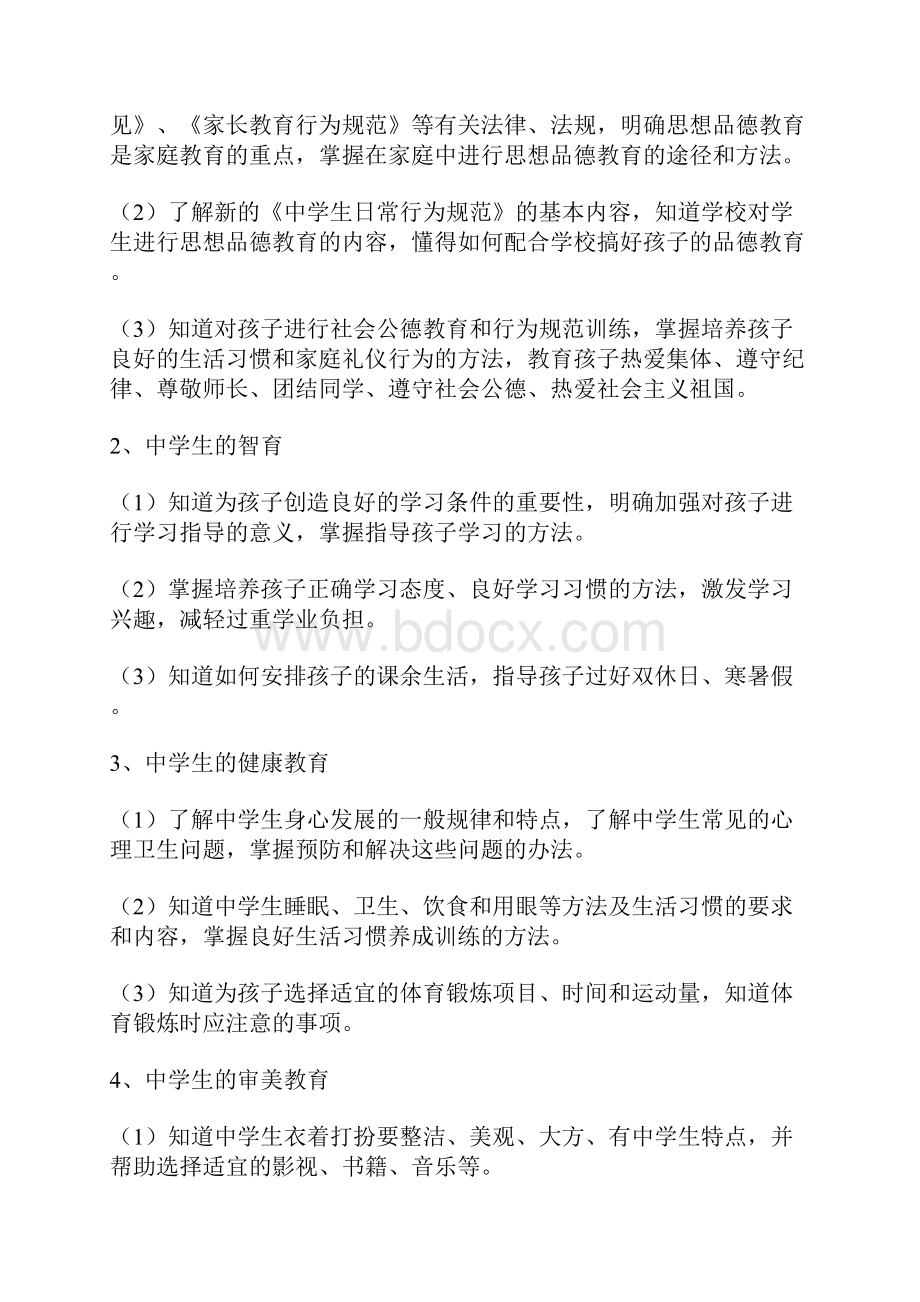 社区家长学校教学计划.docx_第2页