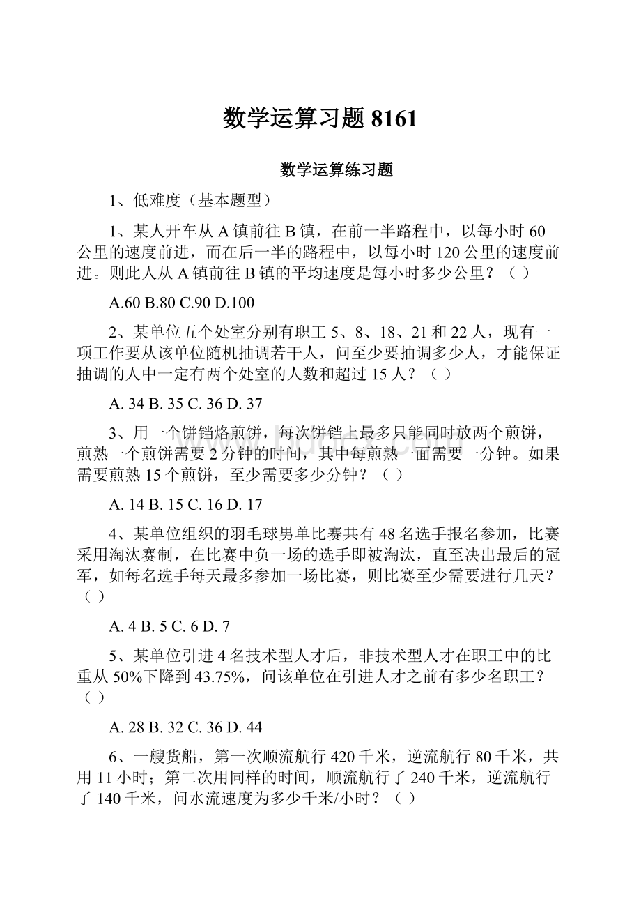 数学运算习题8161.docx_第1页