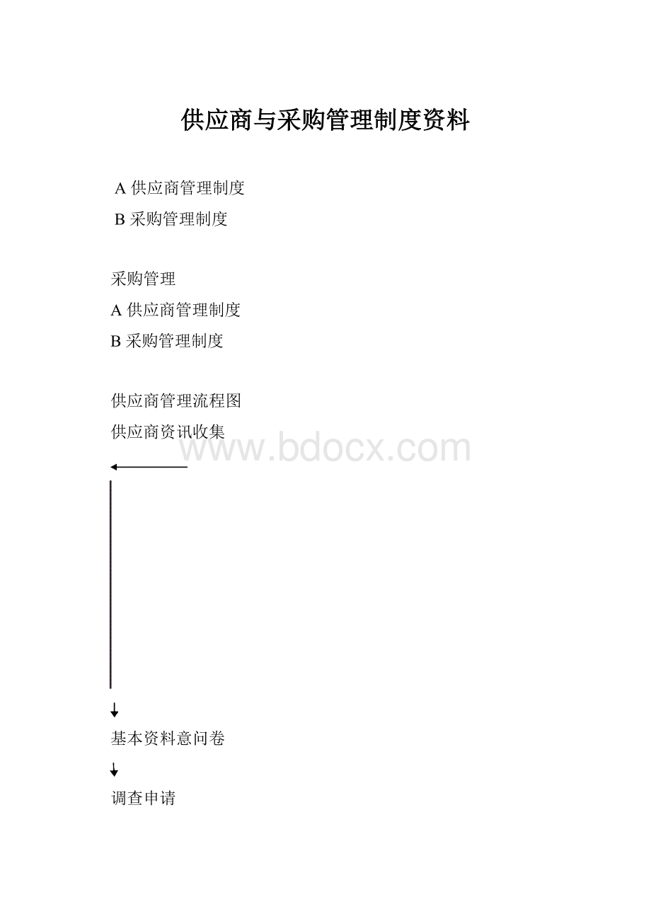 供应商与采购管理制度资料.docx