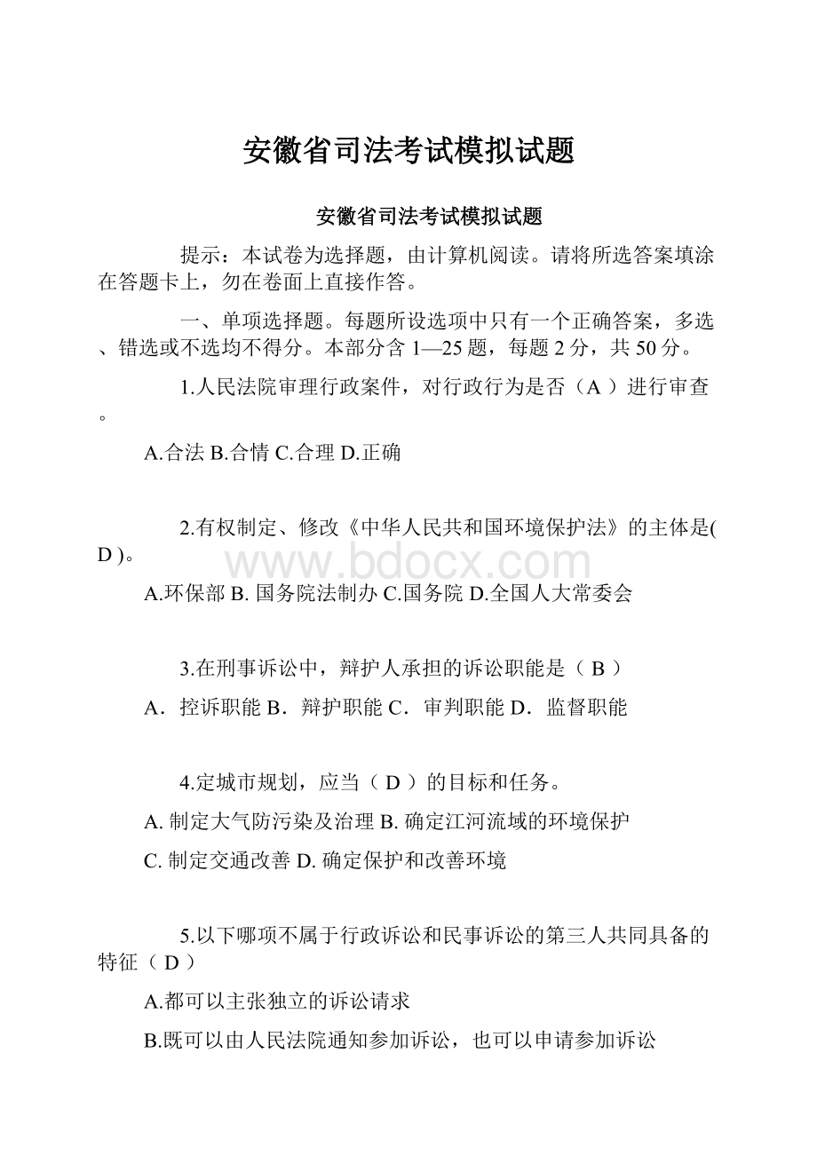 安徽省司法考试模拟试题.docx_第1页