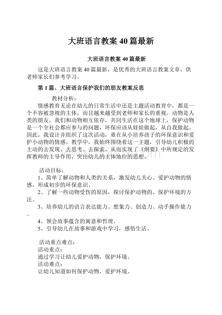 大班语言教案40篇最新.docx