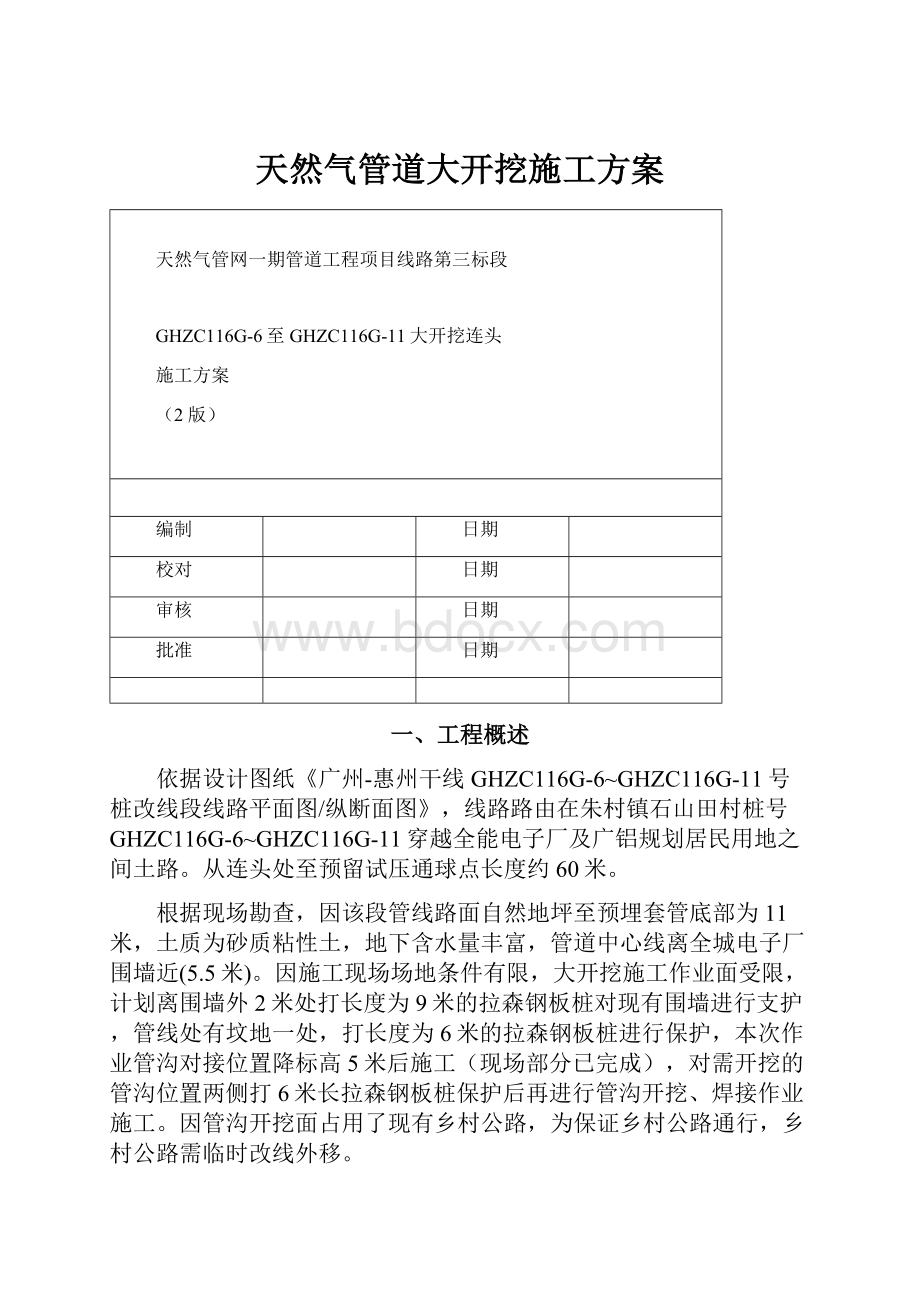 天然气管道大开挖施工方案.docx_第1页