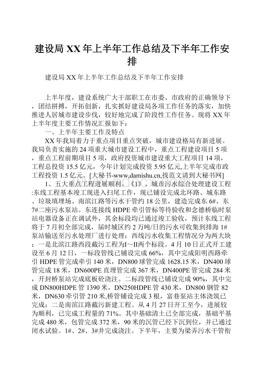 建设局XX年上半年工作总结及下半年工作安排.docx_第1页