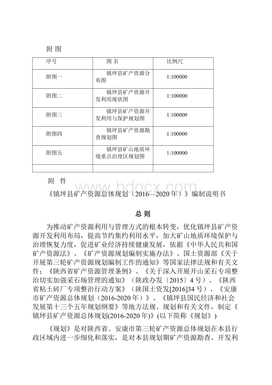 镇坪县矿产资源总体规划.docx_第2页