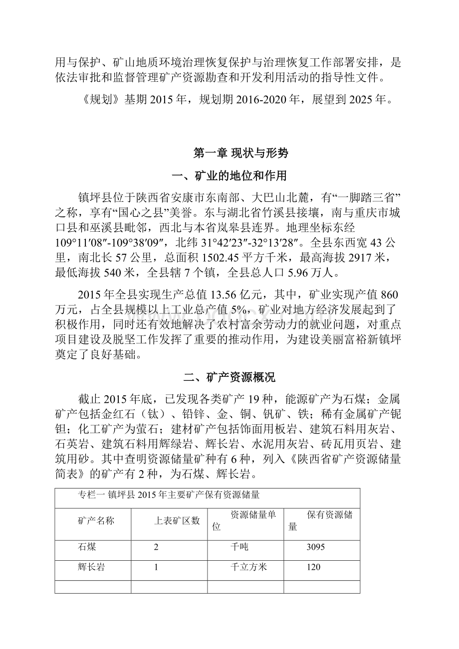 镇坪县矿产资源总体规划.docx_第3页