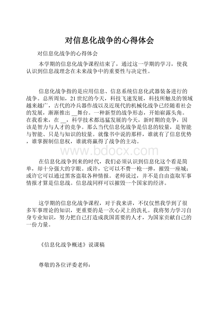 对信息化战争的心得体会.docx