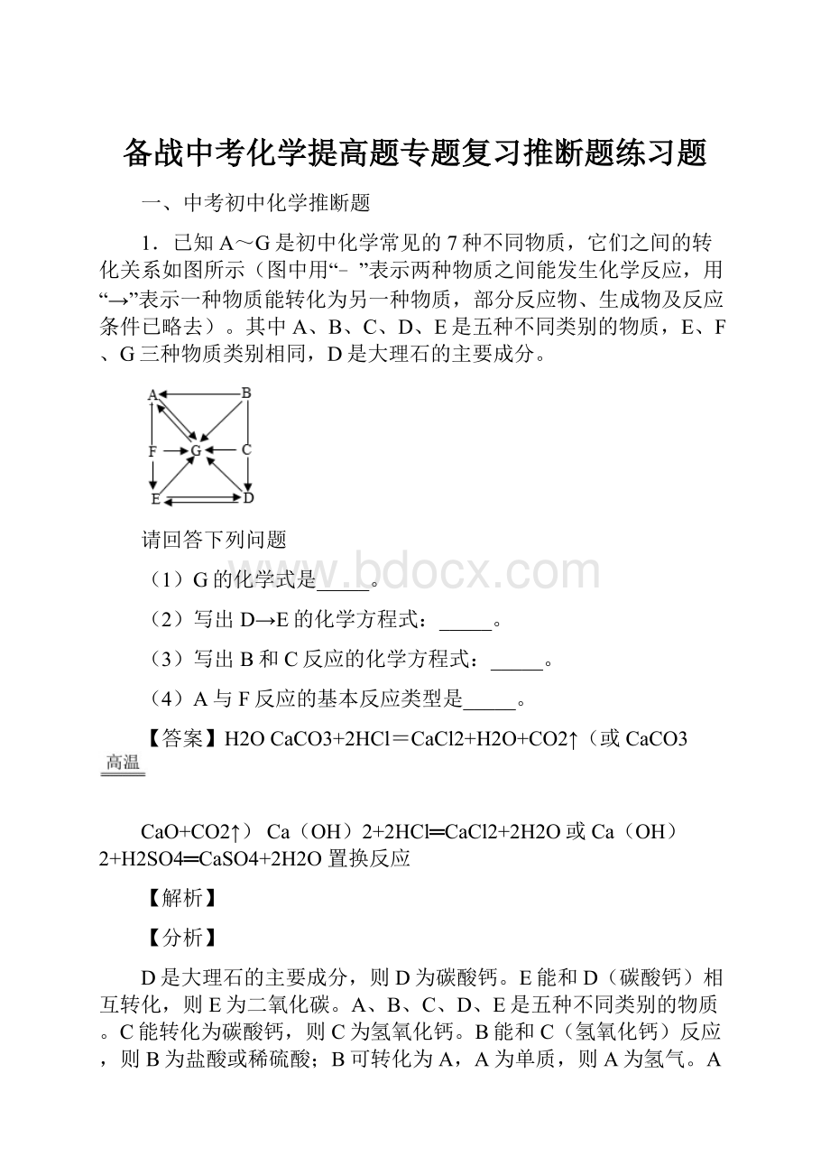 备战中考化学提高题专题复习推断题练习题.docx_第1页