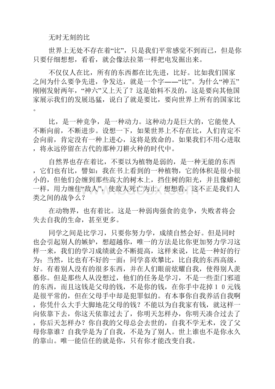 初高中作文以比为话题的作文.docx_第2页