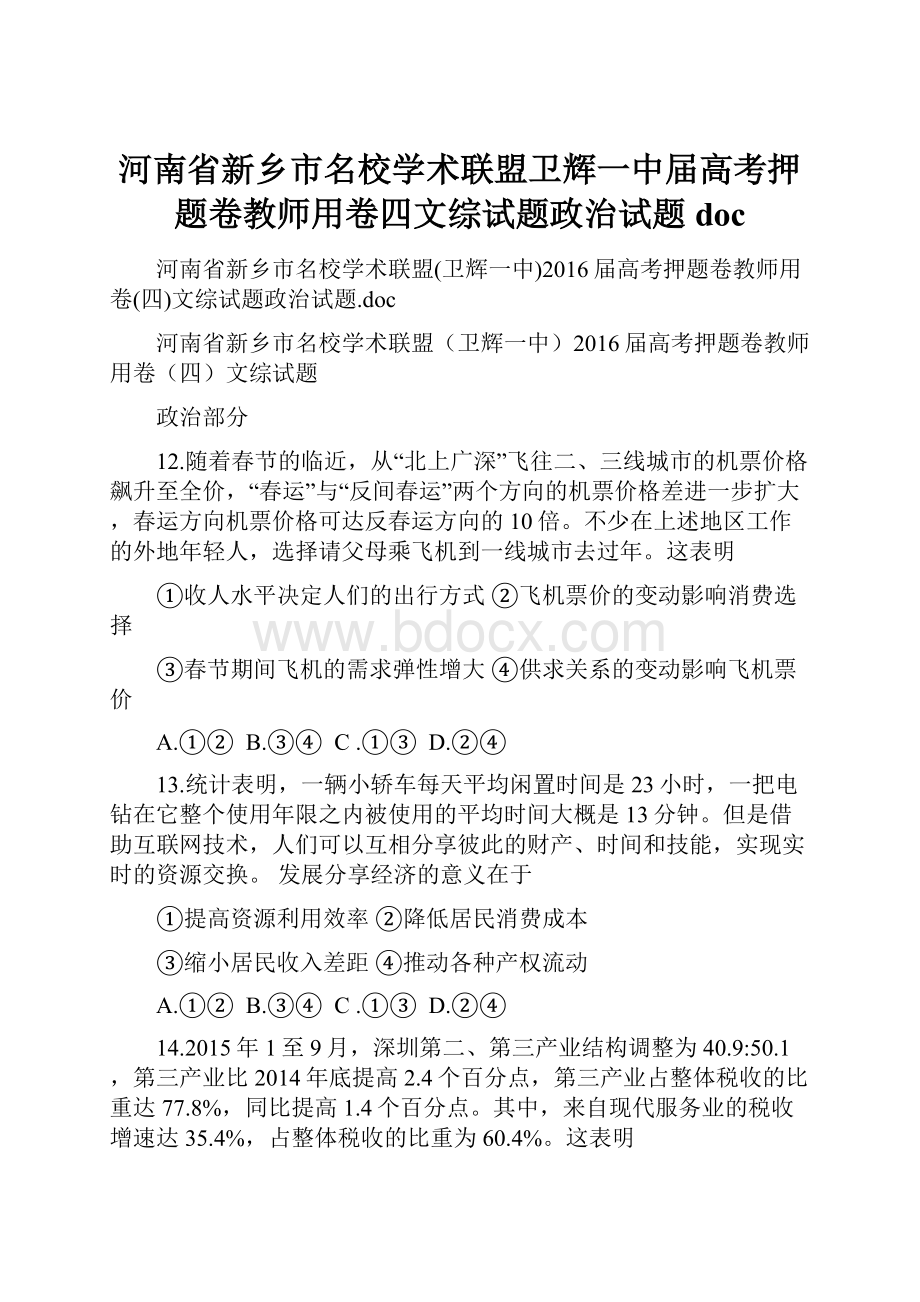 河南省新乡市名校学术联盟卫辉一中届高考押题卷教师用卷四文综试题政治试题doc.docx