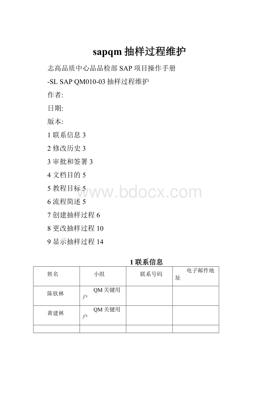 sapqm抽样过程维护.docx