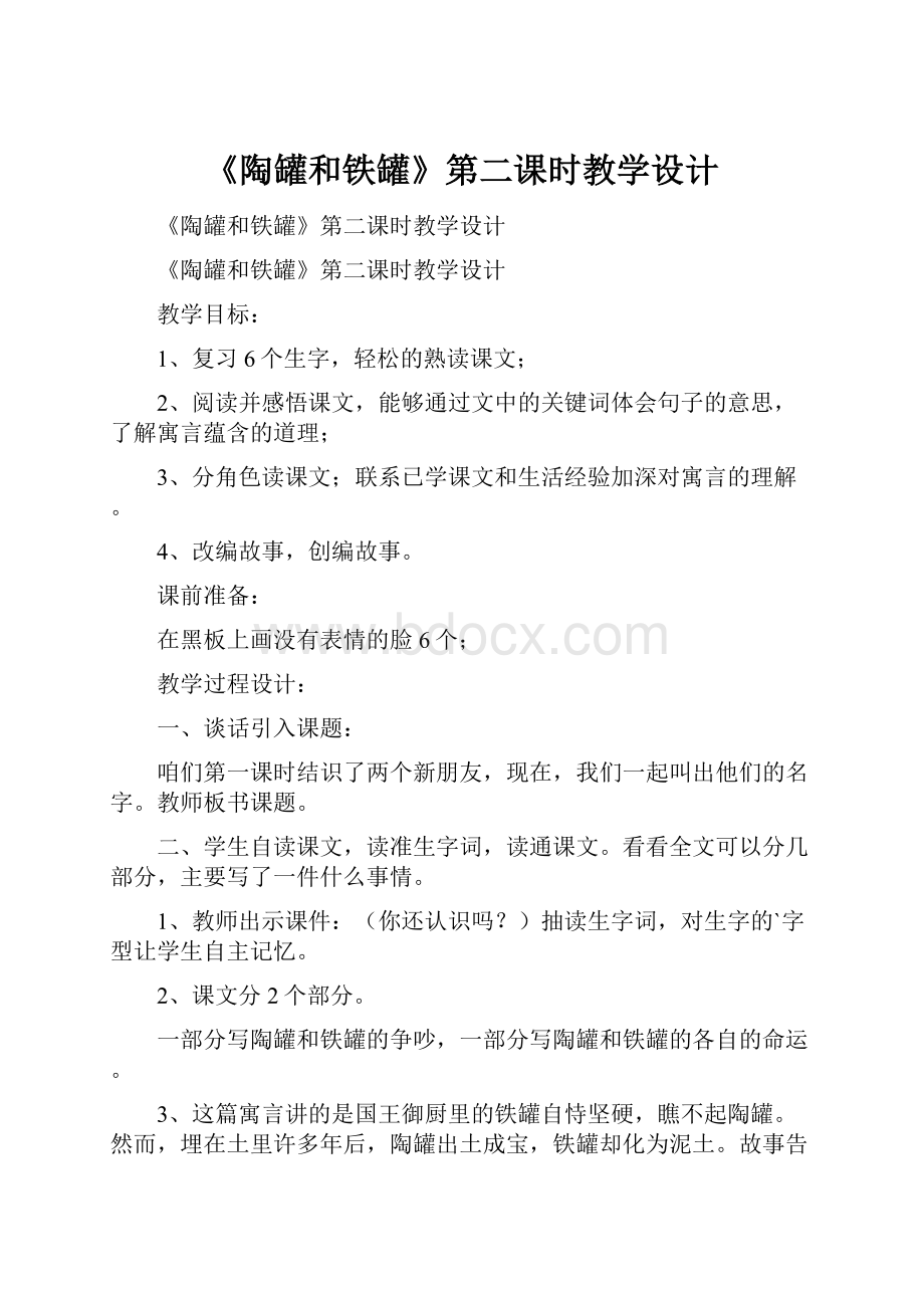 《陶罐和铁罐》第二课时教学设计.docx