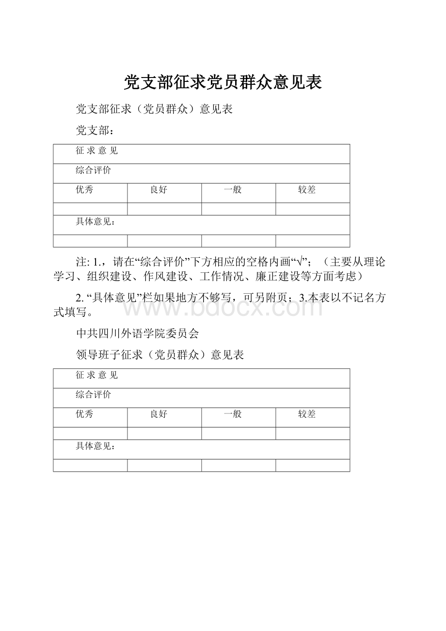 党支部征求党员群众意见表.docx