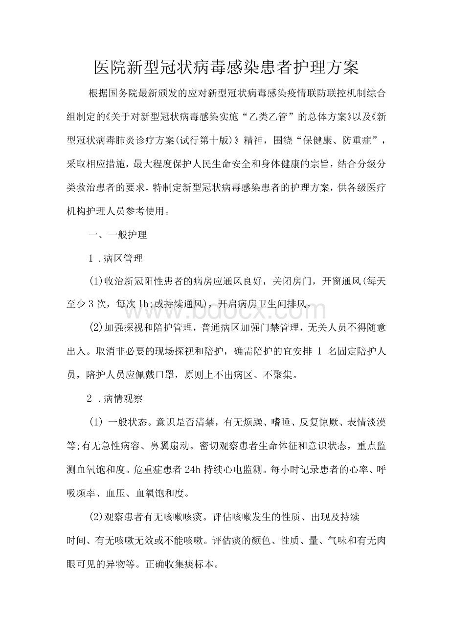 医院新型冠状病毒感染患者护理方案.docx_第1页