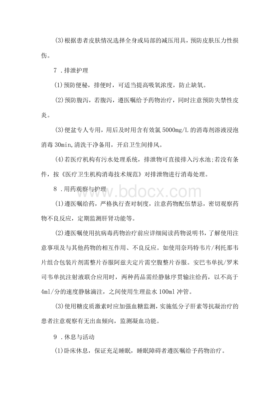 医院新型冠状病毒感染患者护理方案.docx_第3页