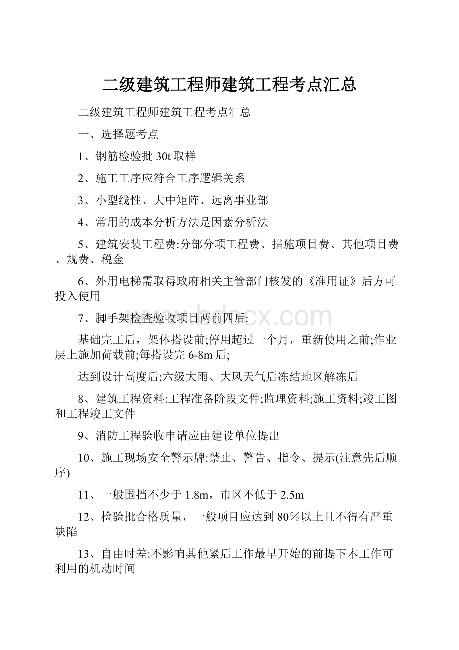 二级建筑工程师建筑工程考点汇总.docx