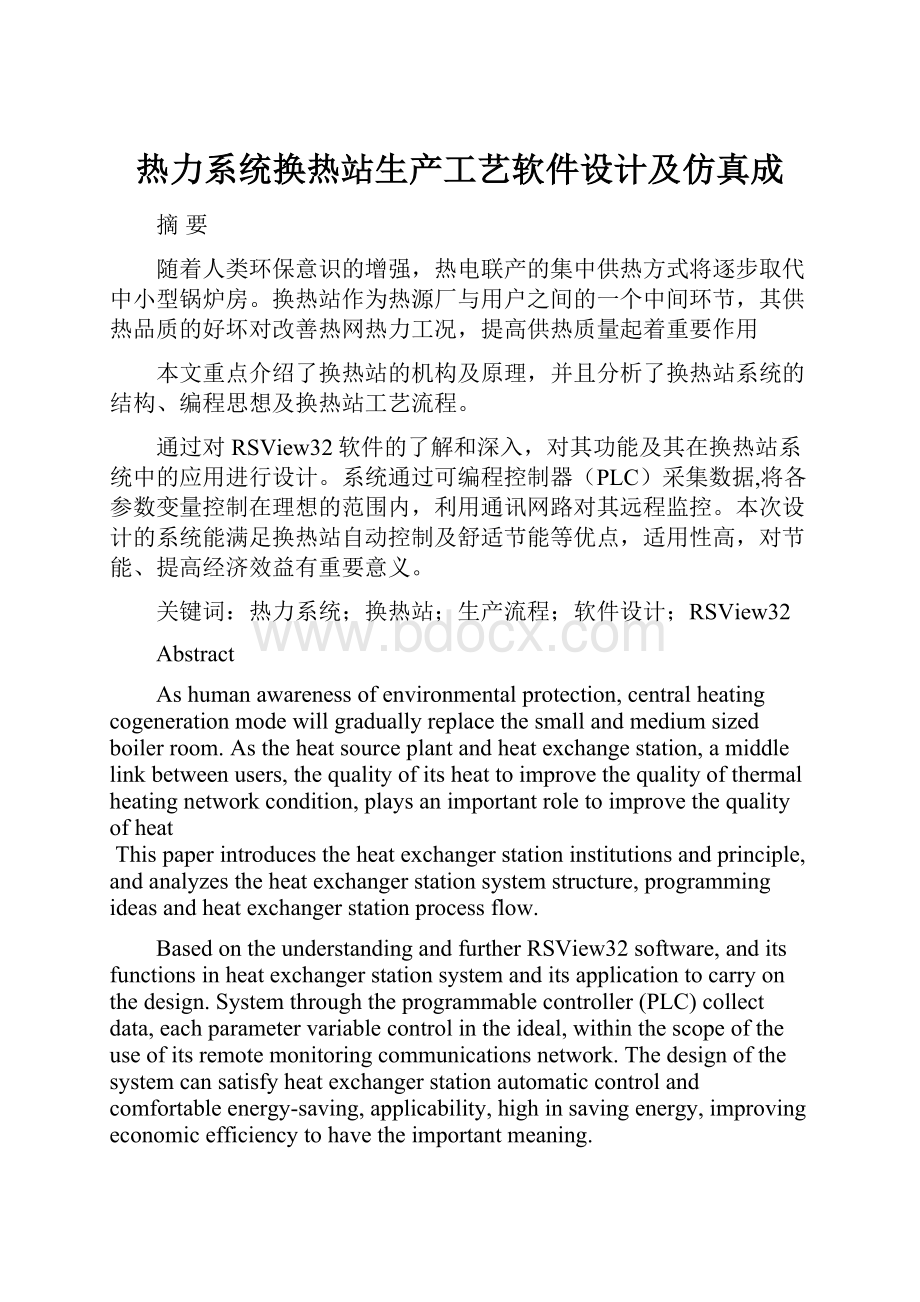 热力系统换热站生产工艺软件设计及仿真成.docx