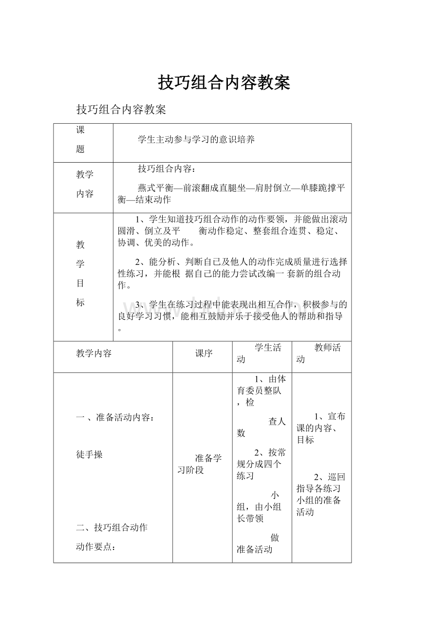 技巧组合内容教案.docx