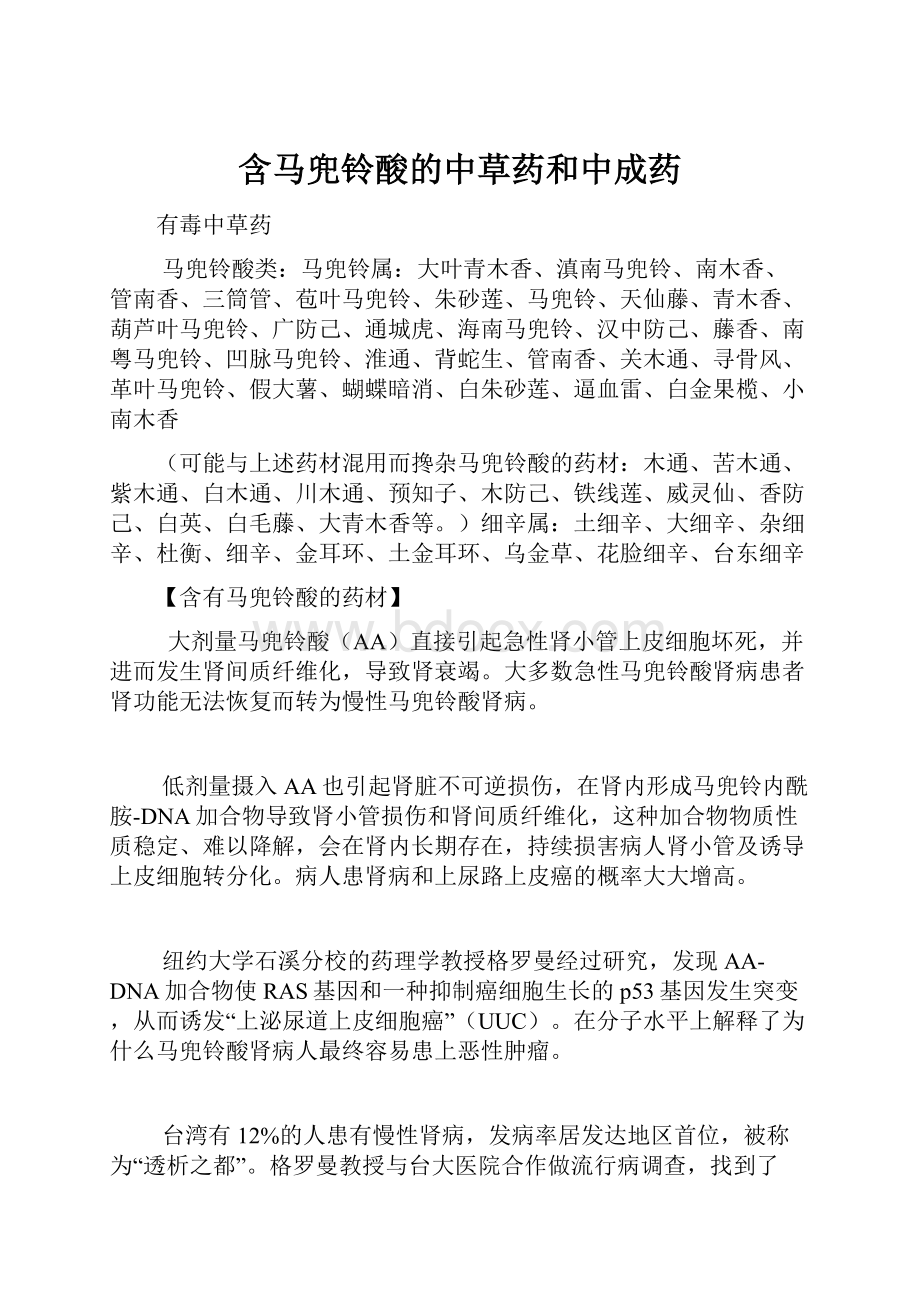 含马兜铃酸的中草药和中成药.docx_第1页