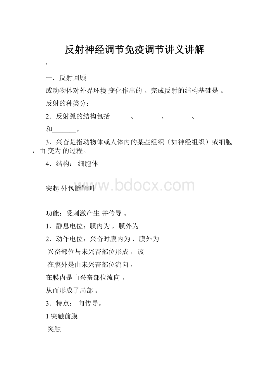 反射神经调节免疫调节讲义讲解.docx_第1页