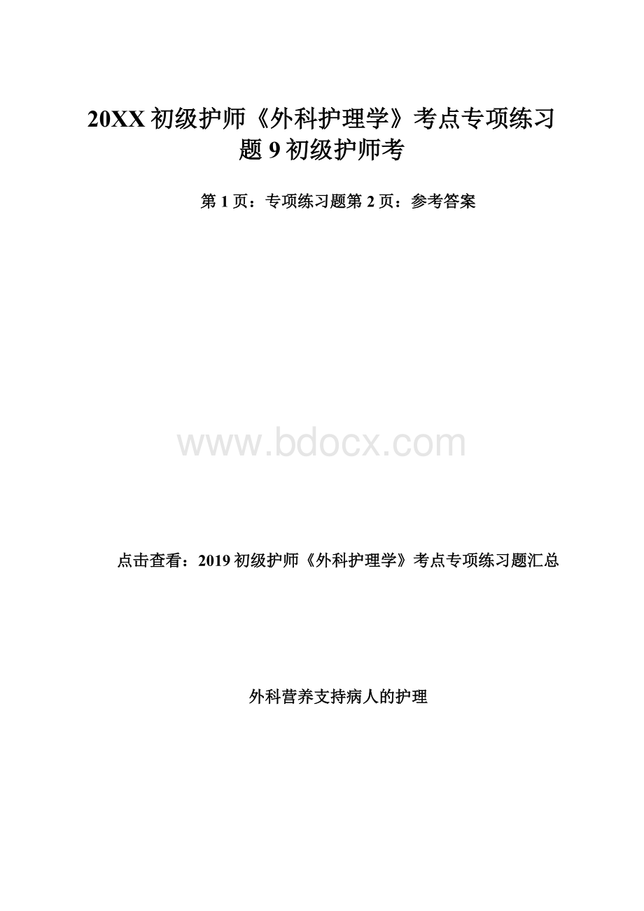 20XX初级护师《外科护理学》考点专项练习题9初级护师考.docx