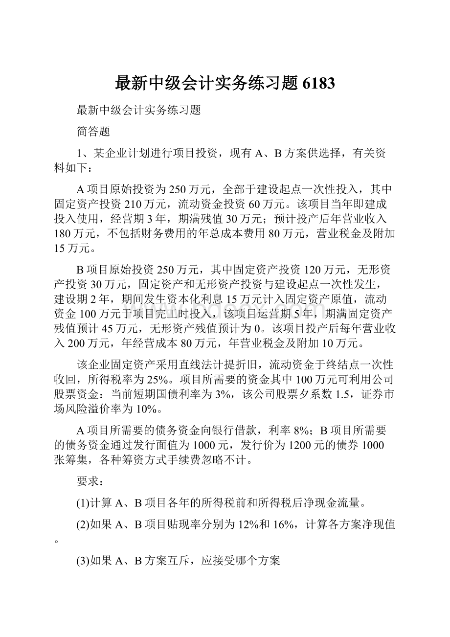 最新中级会计实务练习题6183.docx