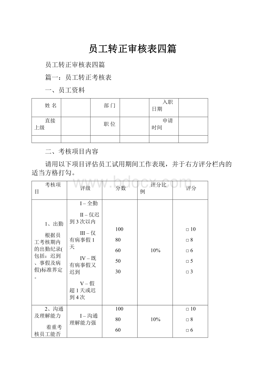 员工转正审核表四篇.docx