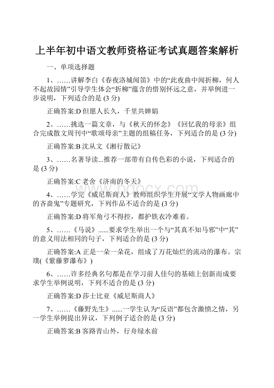 上半年初中语文教师资格证考试真题答案解析.docx