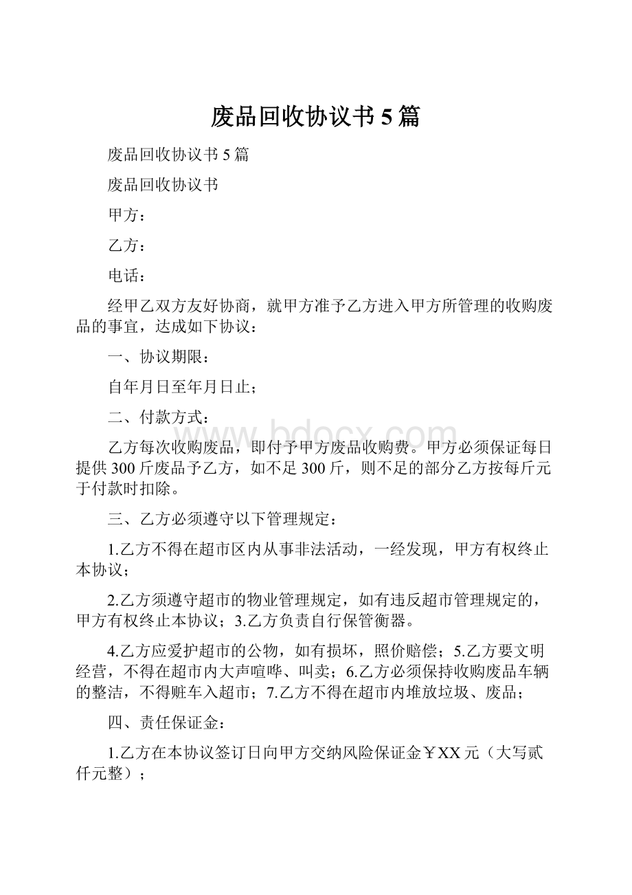 废品回收协议书5篇.docx_第1页